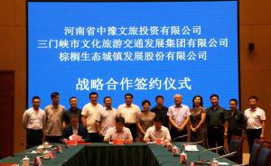 多方聯合，共促文旅融合發展 ——文旅集團與中豫文旅、棕櫚生態簽署戰略合作協議